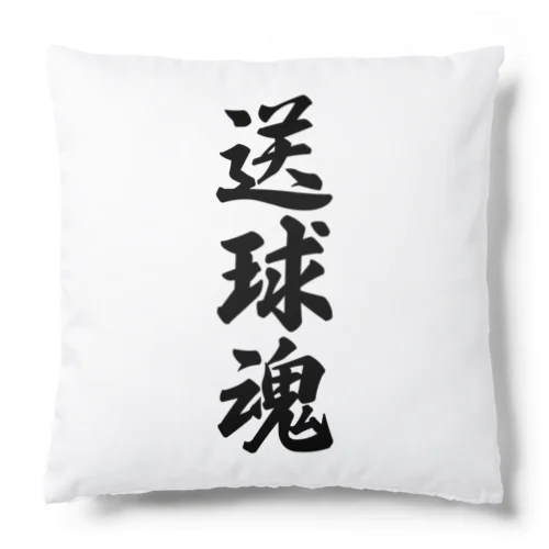 送球魂 Cushion