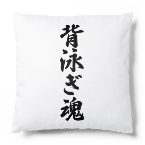 背泳ぎ魂 Cushion