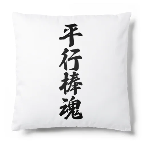 平行棒魂 Cushion