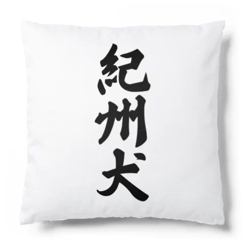 紀州犬 Cushion