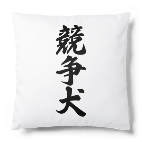 競争犬 Cushion