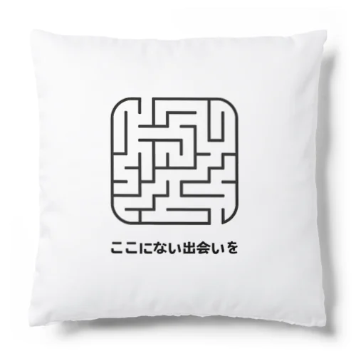 ここにない出会いを Cushion