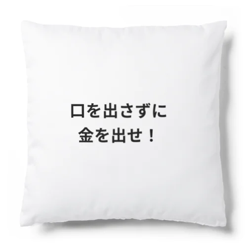 口を出さずに金を出せ！ Cushion