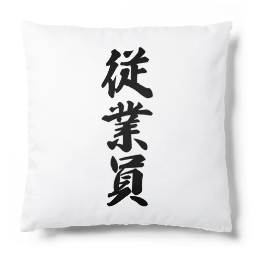 従業員 Cushion