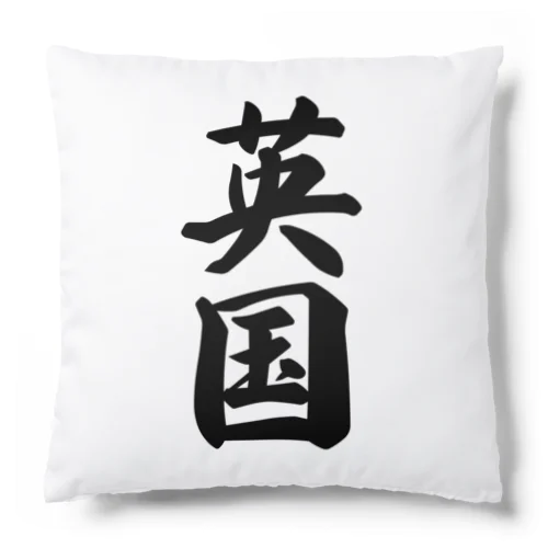 英国 Cushion