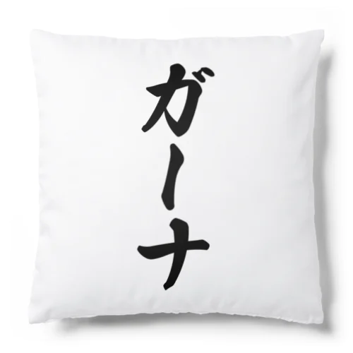 ガーナ Cushion