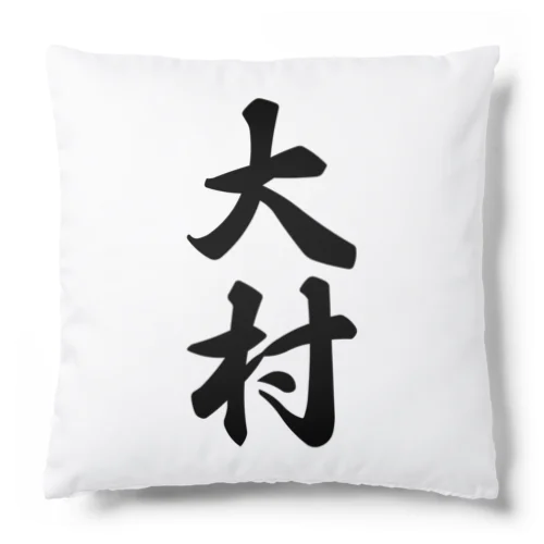 大村 Cushion