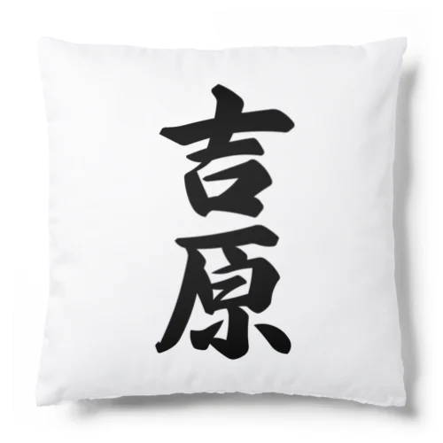 吉原 Cushion