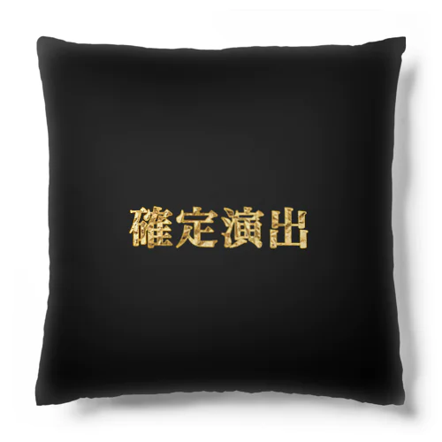 確定演出 Cushion