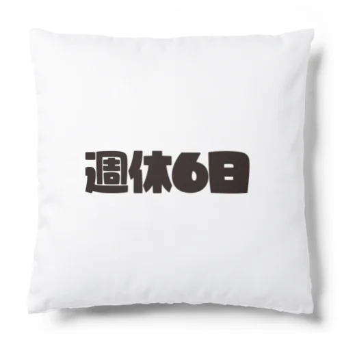 週休6日 Cushion