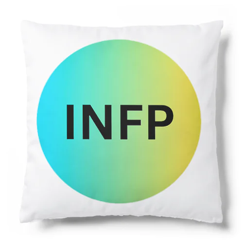 INFP - 仲介者 Cushion