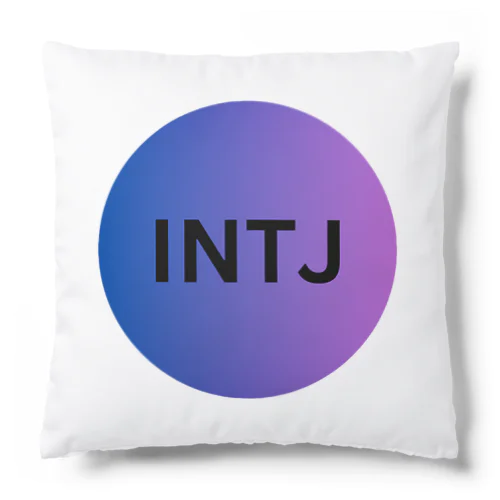 INTJ - 建築家 Cushion