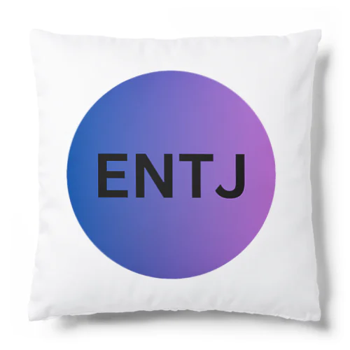 ENTJ ｰ 指揮官 クッション