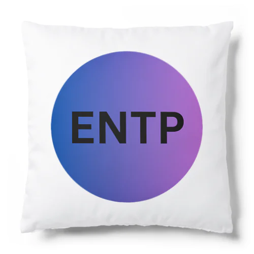 ENTP - 討論者 クッション