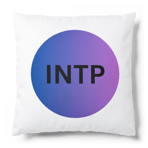 INTP - 論理学者 クッション