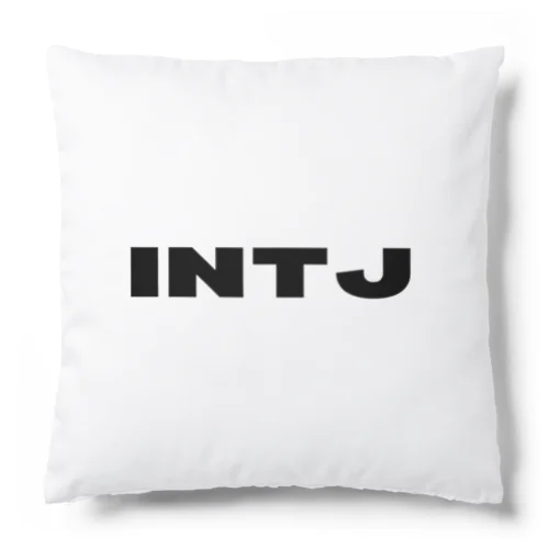 INTJ シンプル クッション