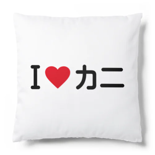 I LOVE カニ / アイラブカニ Cushion