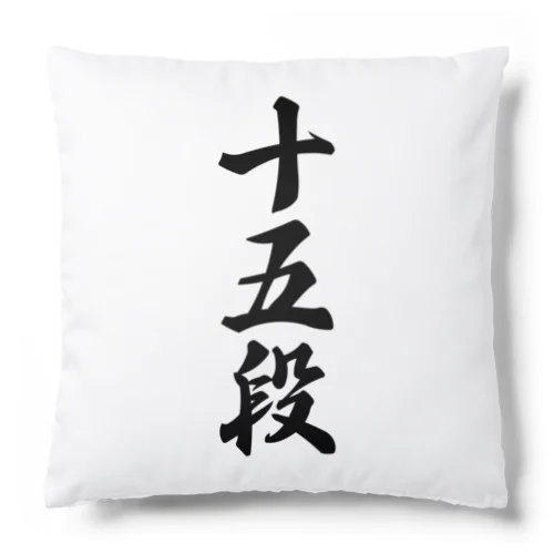 十五段 Cushion