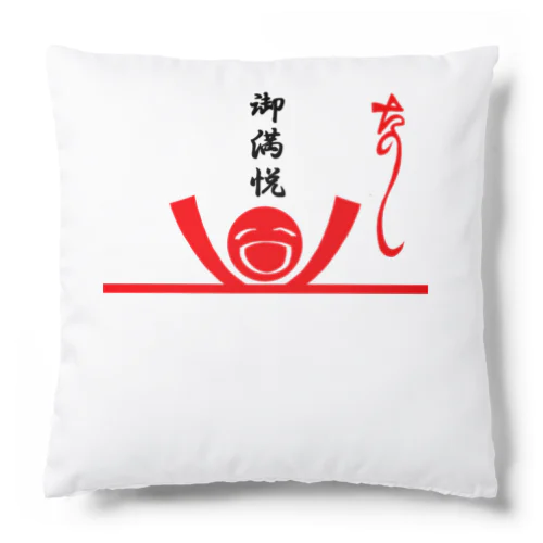 た熨斗～楽しい～＆ご満悦封筒 Cushion