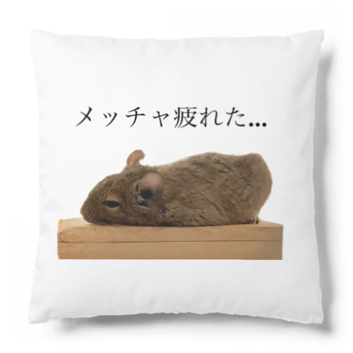 疲れたデグー Cushion