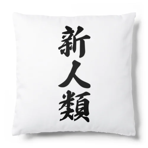 新人類 Cushion