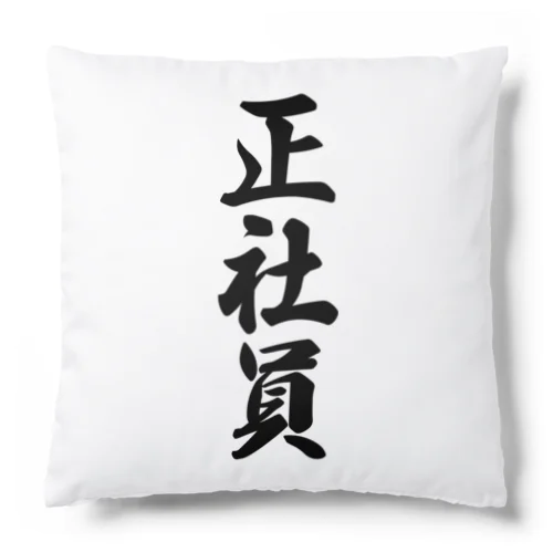 正社員 Cushion