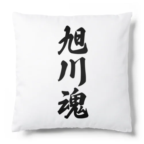 旭川魂 （地元魂） Cushion