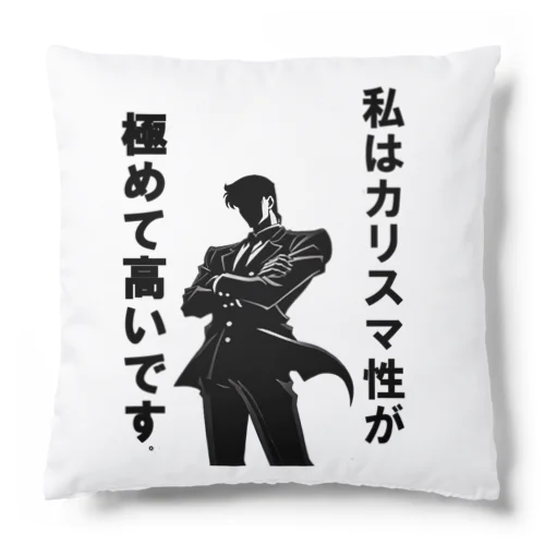 カリスマ性が高いです！ Cushion