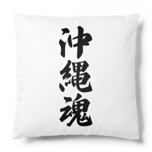 沖縄魂 （地元魂） Cushion