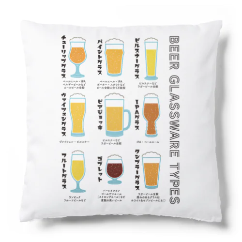 どのビアグラスで飲む? Cushion