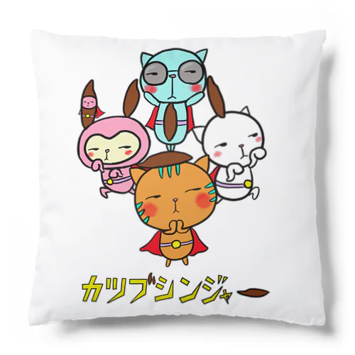 カツブシンジャー Cushion