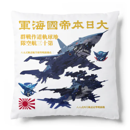 日本海軍　軌道戦闘機 Cushion