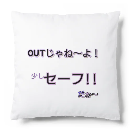 OUTじゃね〜よ！ Cushion