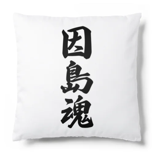 因島魂 （地元魂） Cushion