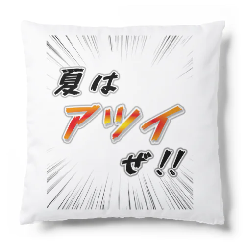 夏はアツイぜ！！ / バックプリント Cushion