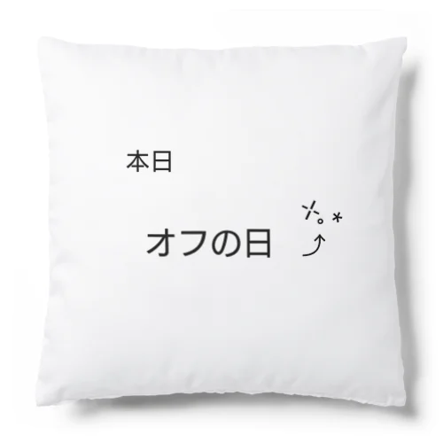 本日、オフの日 Cushion