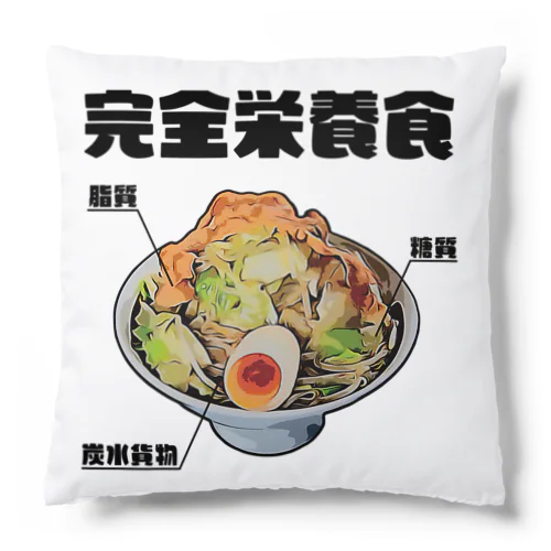 ラーメンは三大栄養素 Cushion