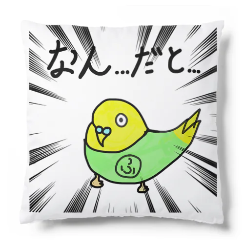 インコのふーちゃん Cushion