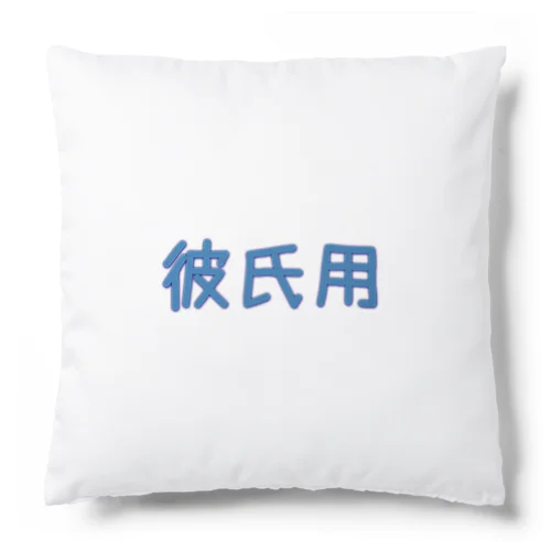 彼氏用グッズ Cushion