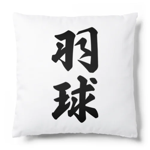 羽球 （バドミントン） Cushion