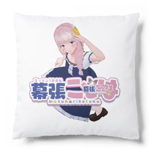 幕張ことは　ロゴ入り Cushion