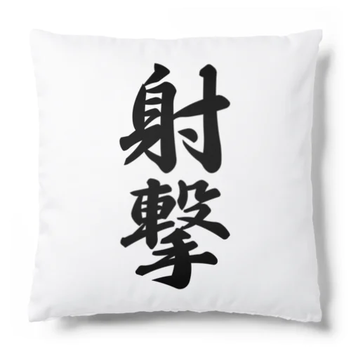 射撃 Cushion