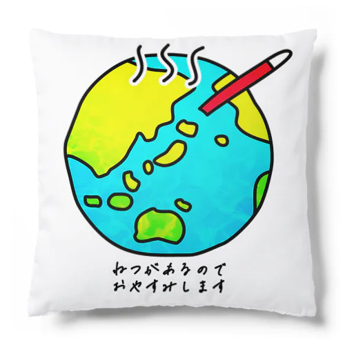 ねつがあるのでおやすみします Cushion