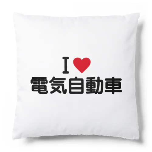 I LOVE 電気自動車 / アイラブ電気自動車 Cushion