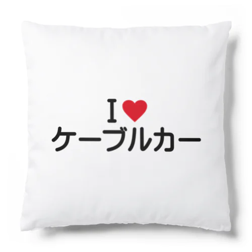 I LOVE ケーブルカー / アイラブケーブルカー Cushion