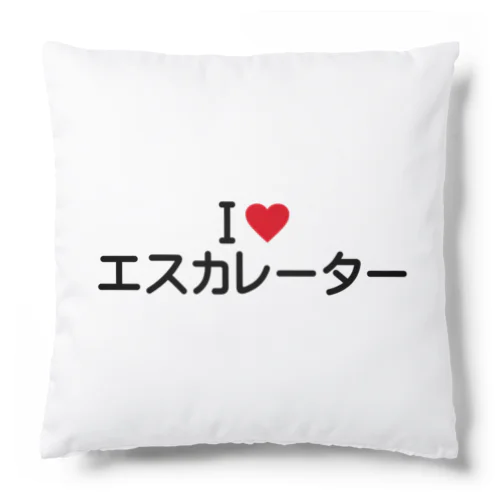 I LOVE エスカレーター / アイラブエスカレーター Cushion