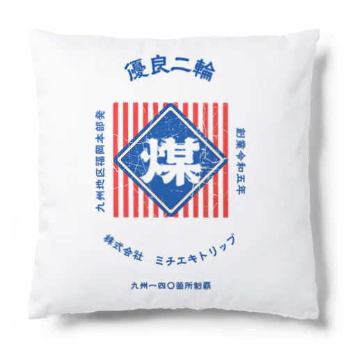 レトロ看板風　煤3【MICHIEKI TRIP】 Cushion