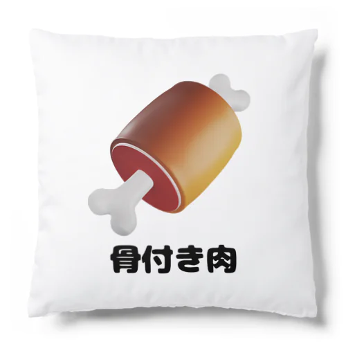 骨付き肉 Cushion