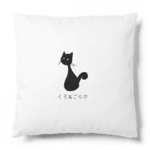 くろねこらぶ Cushion