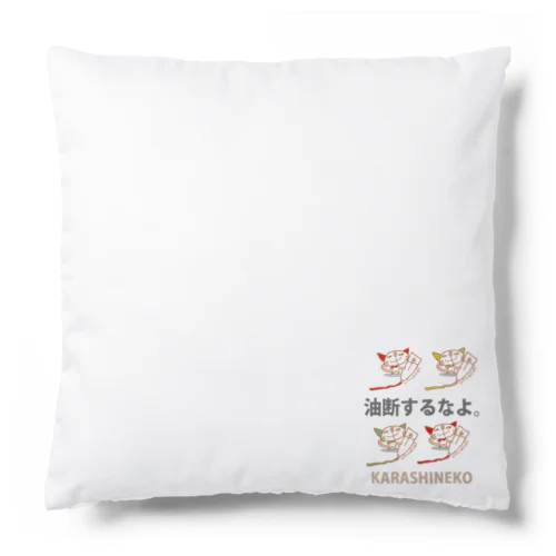 からしねこ 油断するなよ。 Cushion